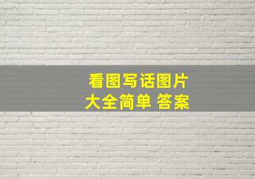 看图写话图片大全简单 答案